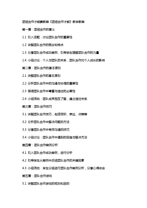团结合作才能赢教案 《团结合作才能》教学教案