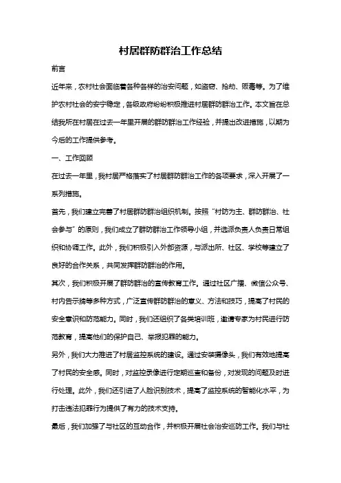 村居群防群治工作总结