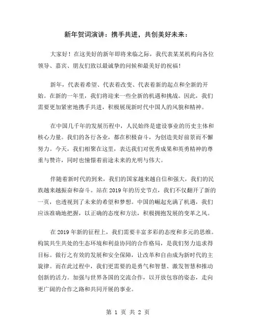 新年贺词演讲：携手共进,共创美好未来