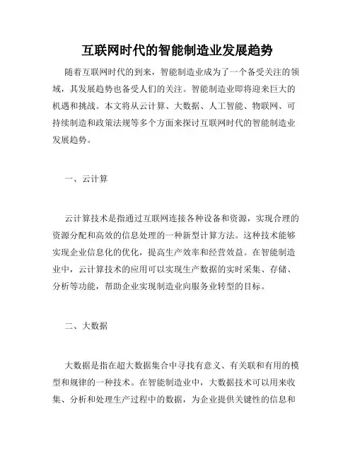 互联网时代的智能制造业发展趋势