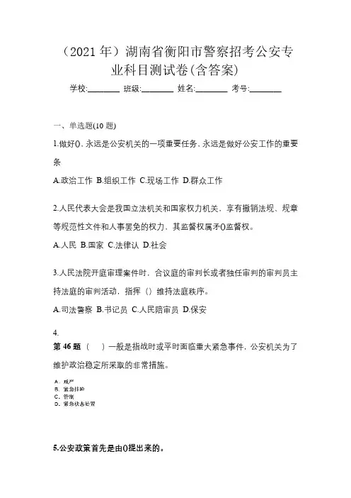 (2021年)湖南省衡阳市警察招考公安专业科目测试卷(含答案)
