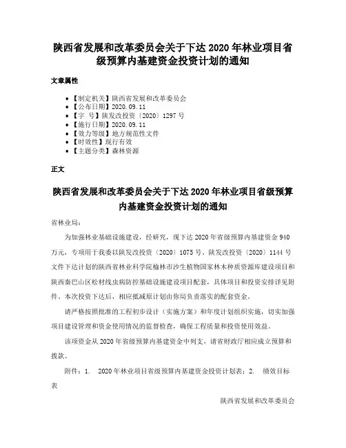 陕西省发展和改革委员会关于下达2020年林业项目省级预算内基建资金投资计划的通知