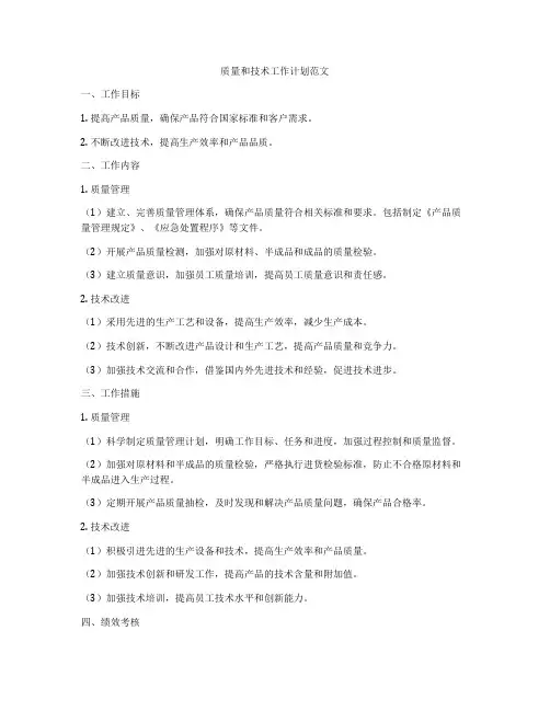 质量和技术工作计划范文