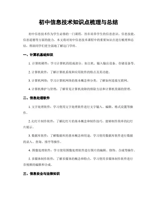 初中信息技术知识点梳理与总结