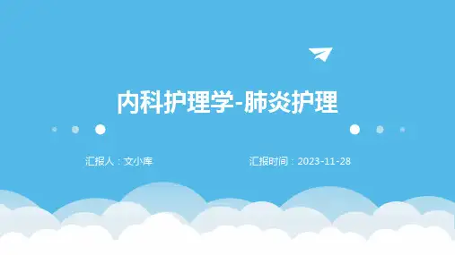 内科护理学-肺炎护理