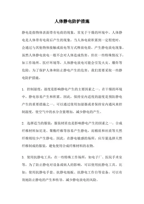 人体静电防护措施