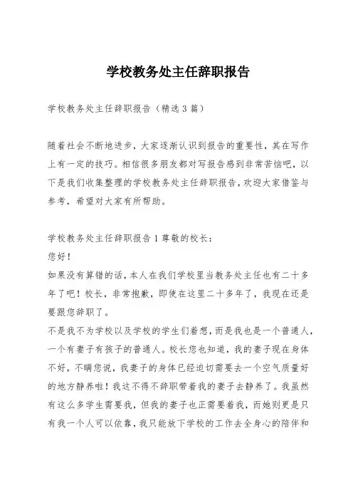 学校教务处主任辞职报告