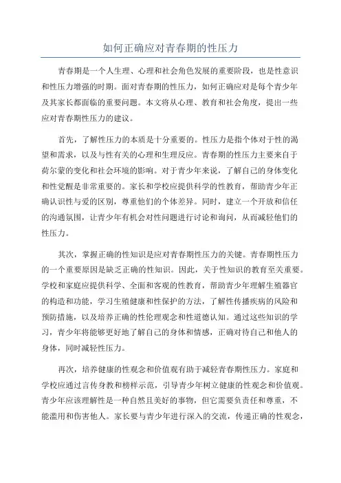 如何正确应对青春期的性压力