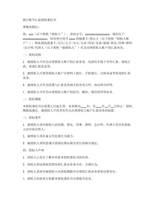 银行账号汇款授权委托书