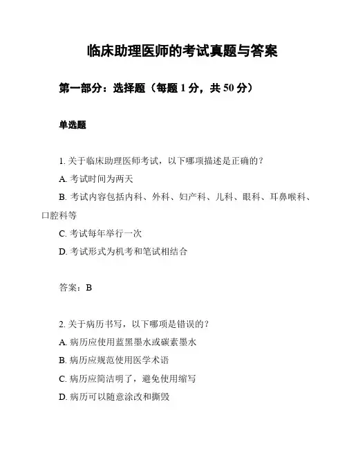 临床助理医师的考试真题与答案