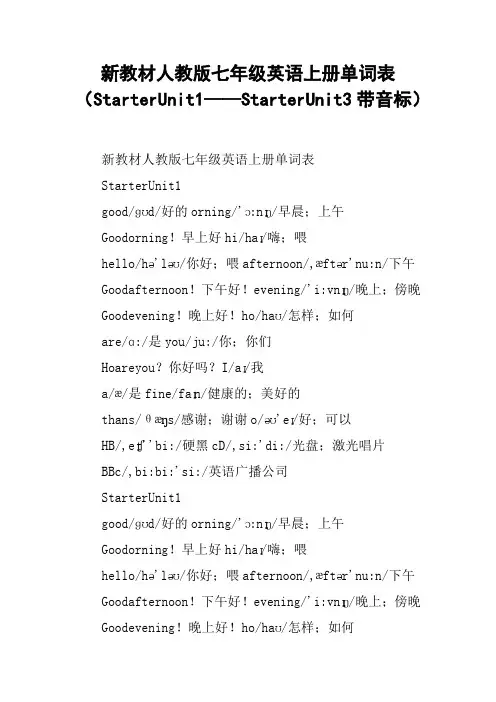 新教材人教版七年级英语上册单词表(StarterUnit1——StarterUnit3带音标)