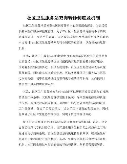 社区卫生服务站双向转诊制度及机制