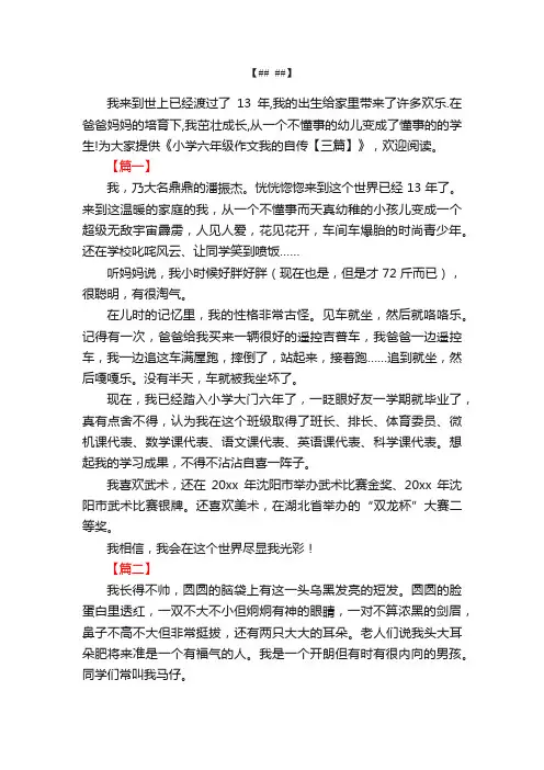 小学六年级作文我的自传【三篇】