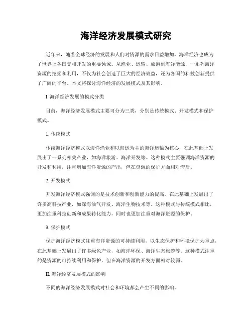 海洋经济发展模式研究