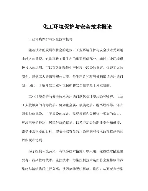 化工环境保护与安全技术概论