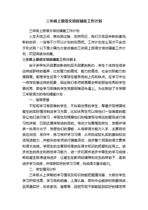 三年级上册语文培优辅差工作计划