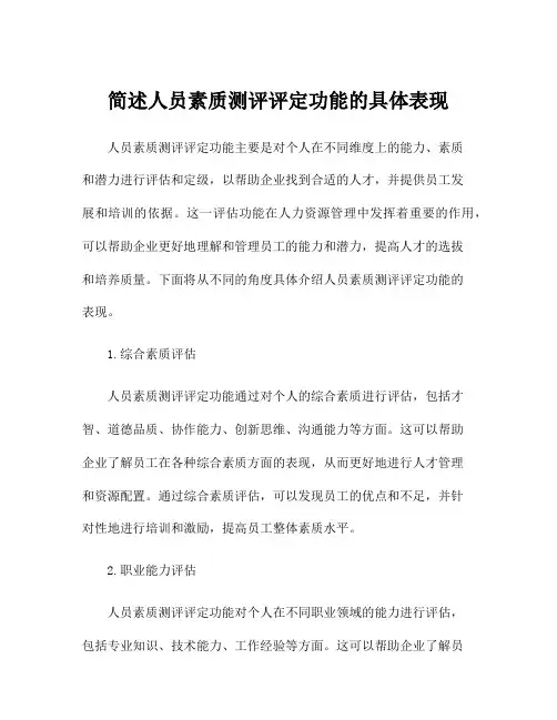 简述人员素质测评评定功能的具体表现