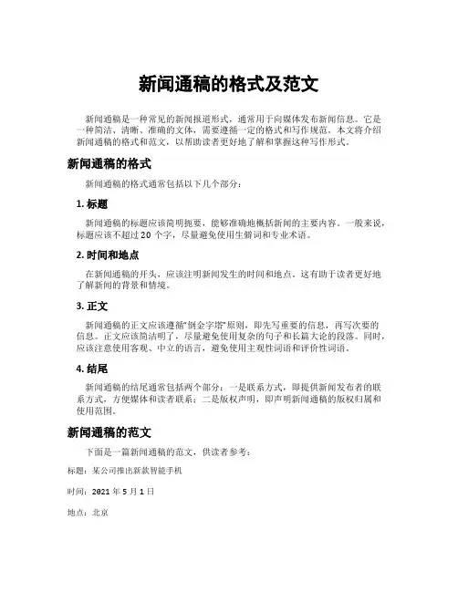 新闻通稿的格式及范文