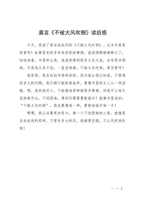 莫言《不被大风吹倒》读后感
