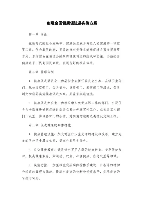 创建全国健康促进县实施方案