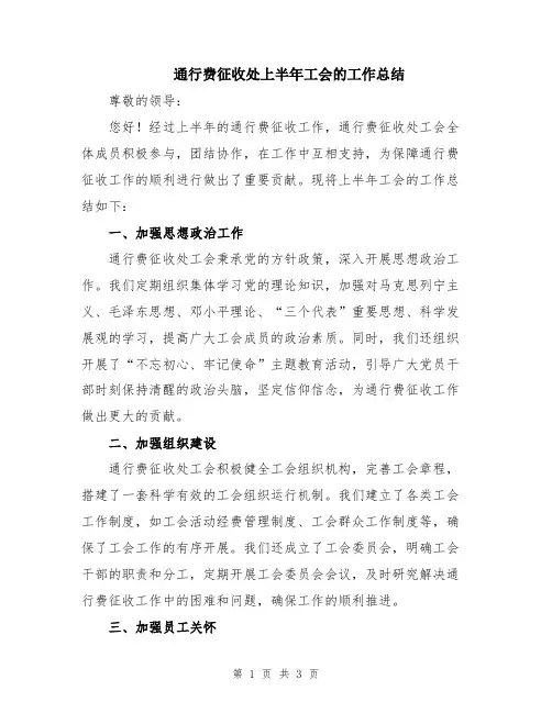 通行费征收处上半年工会的工作总结
