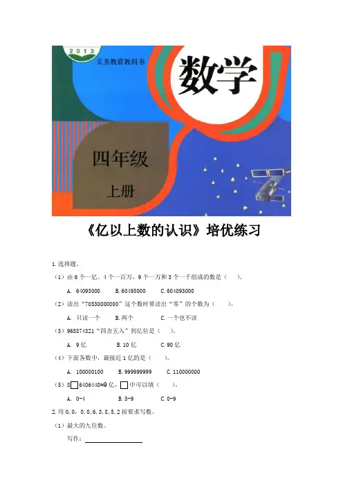 人教版四年级数学上册培优练习题《亿以上数的认识》