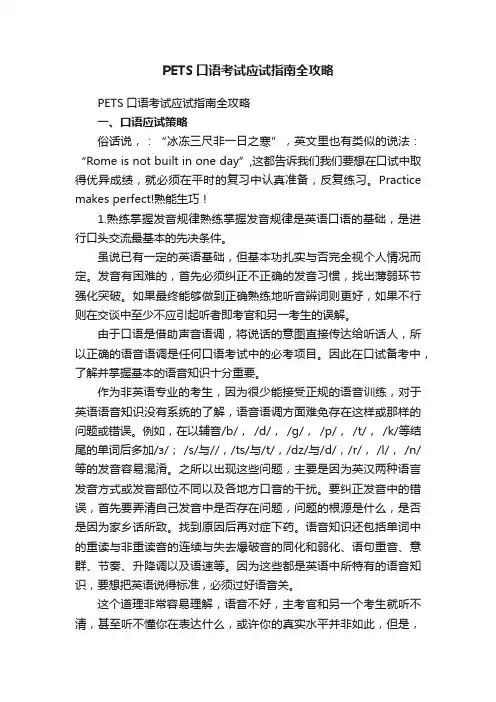 PETS口语考试应试指南全攻略