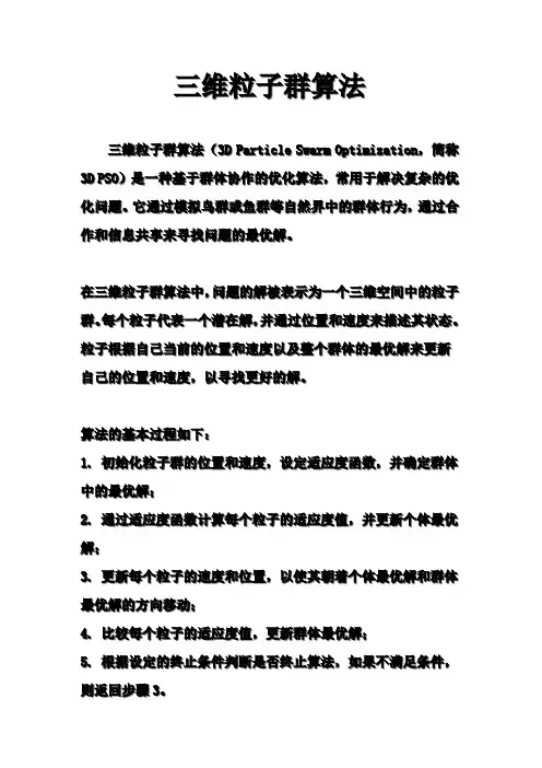 三维粒子群算法