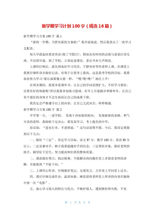 新学期学习计划100字(精选16篇)