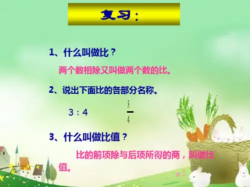 六年级下册数学课件比例的意义北京版页(共17张PPT)