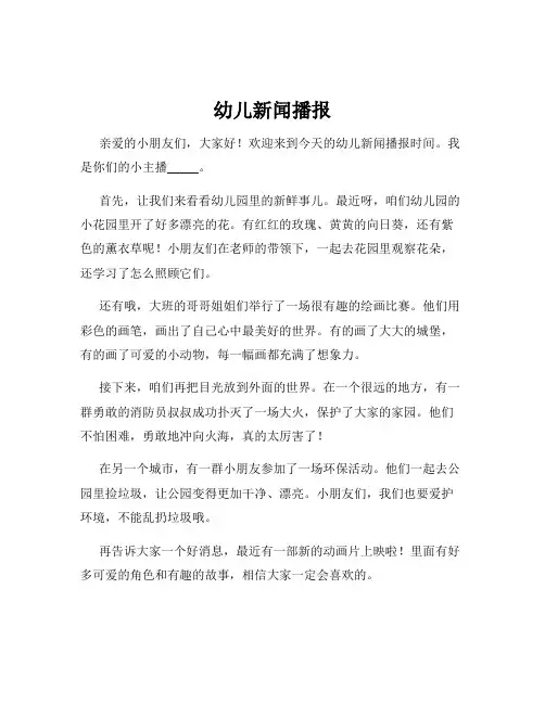 幼儿新闻播报