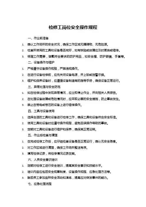 检修工岗位安全操作规程