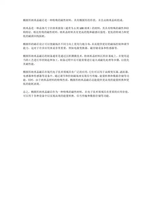 椭圆形纳米晶磁芯