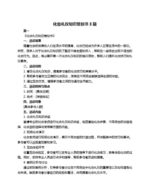 化妆礼仪知识策划书3篇