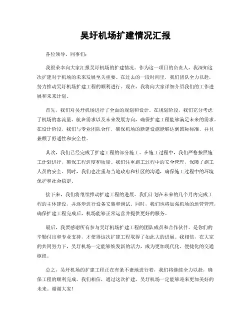 吴圩机场扩建情况汇报