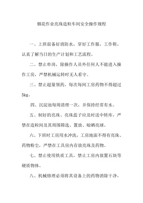 烟花作业亮珠造粒车间安全操作规程