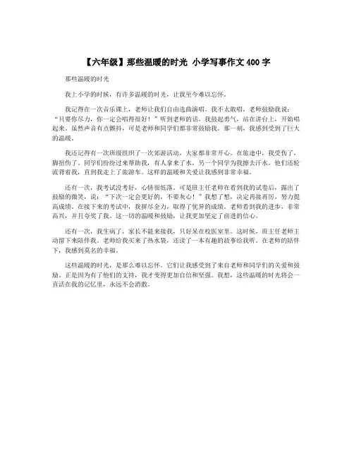 【六年级】那些温暖的时光 小学写事作文400字
