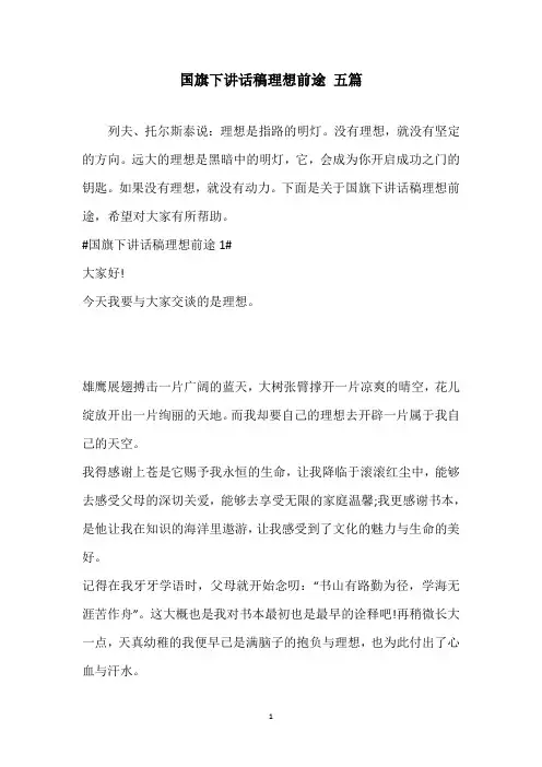 国旗下讲话稿理想前途 五篇
