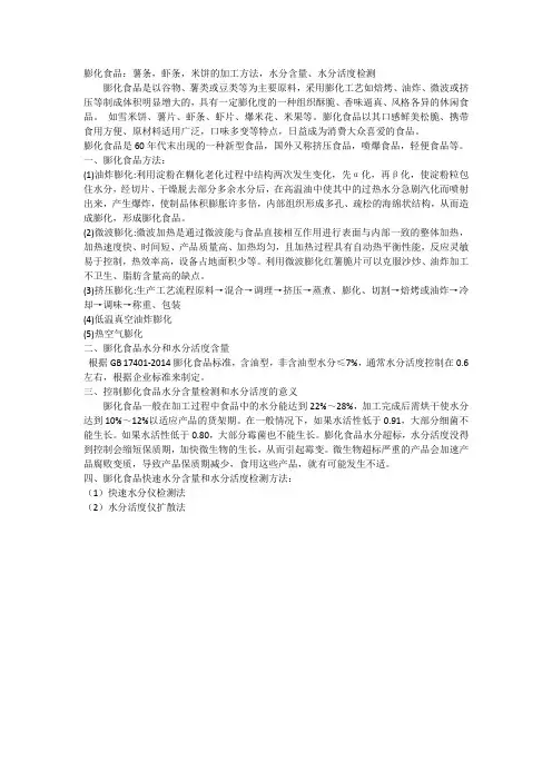 膨化食品：薯条,虾条,米饼的加工方法,水分含量、水分活度检测
