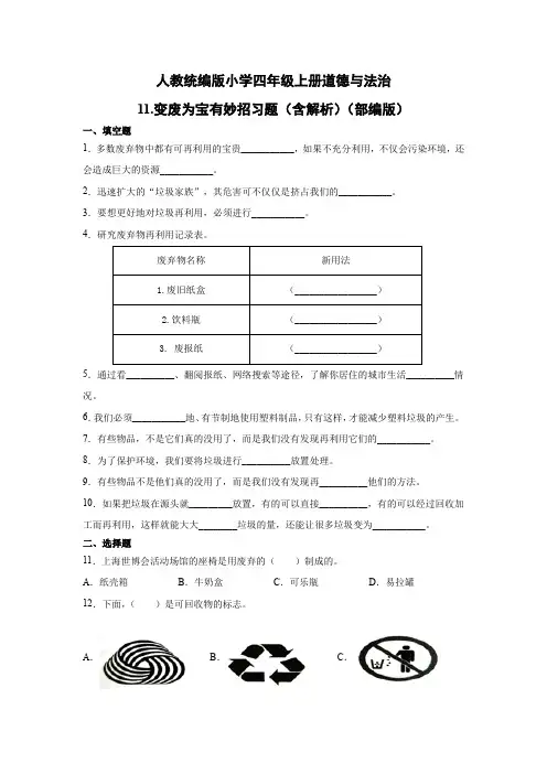 人教部编统编版小学四年级上册道德与法治11.变废为宝有妙招习题(word版含解析)