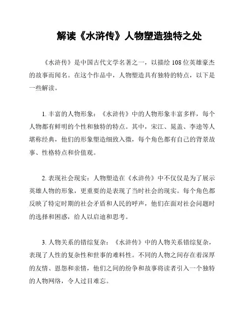 解读《水浒传》人物塑造独特之处