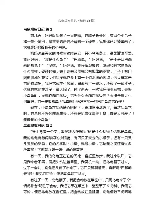 乌龟观察日记（精选15篇）
