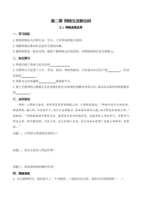 部编版八年级《道德与法治》上册2.1《网络改变世界》导学案+练习题