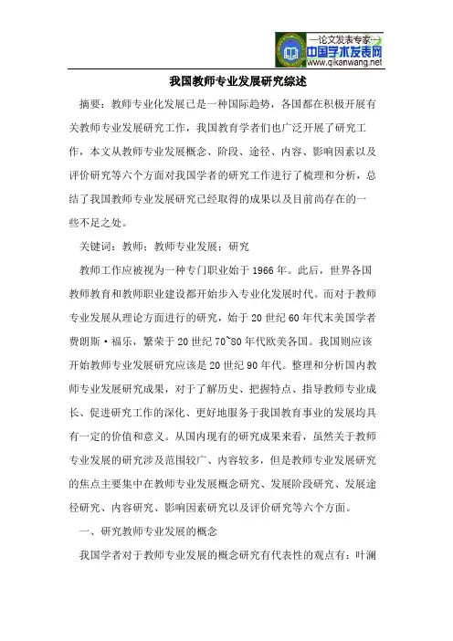 我国教师专业发展研究综述