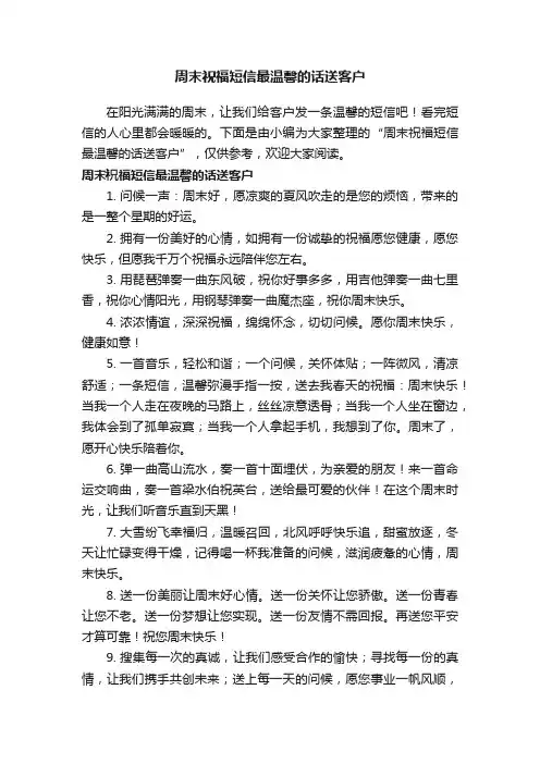 周末祝福短信最温馨的话送客户