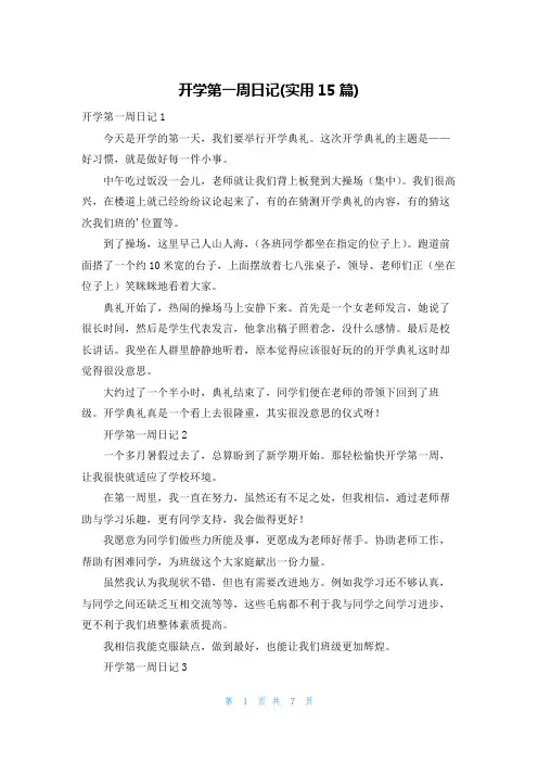 开学第一周日记(实用15篇)