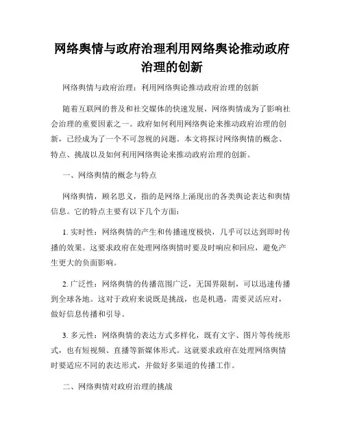 网络舆情与政府治理利用网络舆论推动政府治理的创新