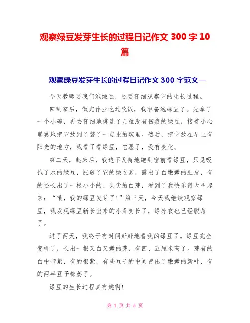观察绿豆发芽生长的过程日记作文300字10篇