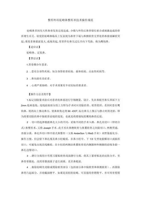 整形外科驼峰鼻整形术技术操作规范