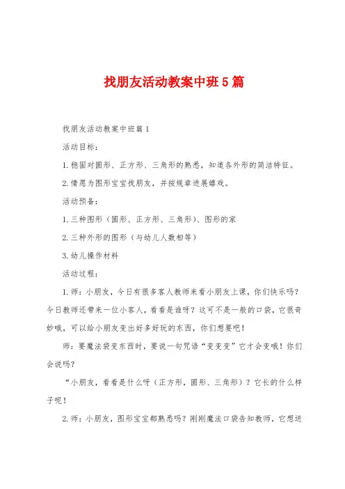 找朋友活动教案中班5篇